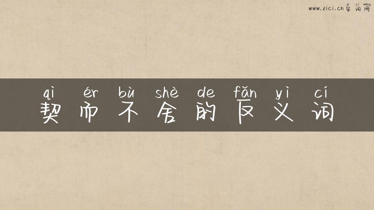 契而不舍的反义词
