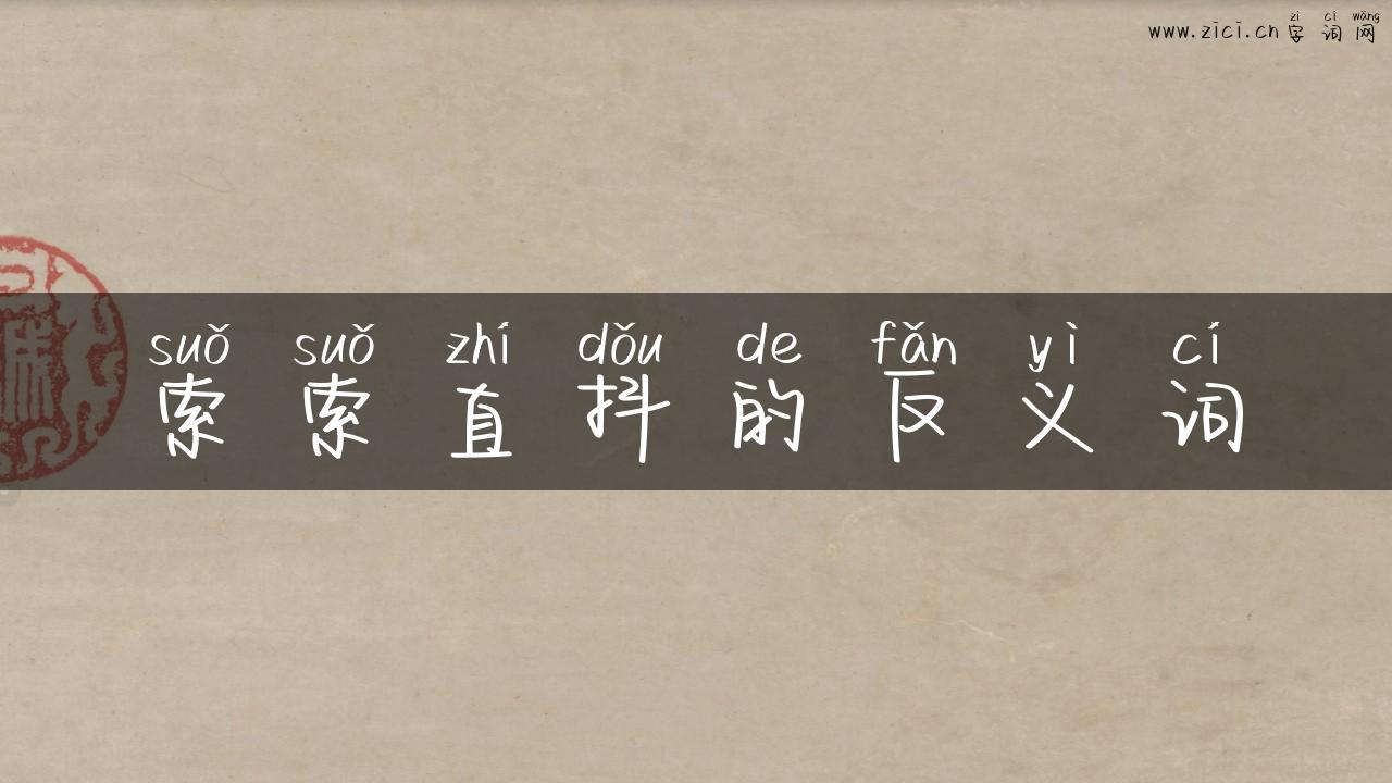 索索直抖的反义词