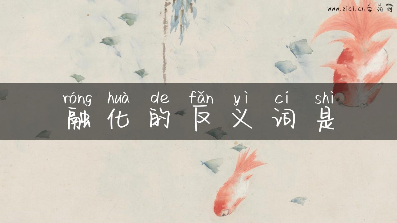 融化的反义词是