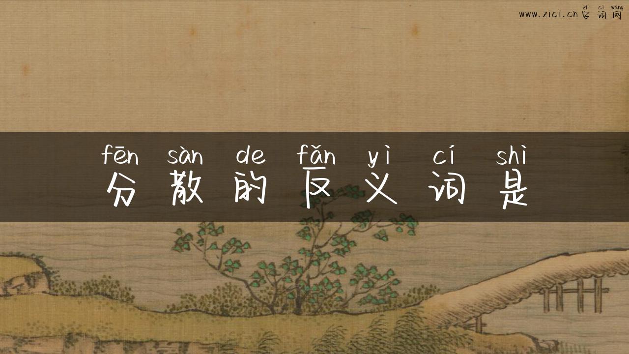 分散的反义词是