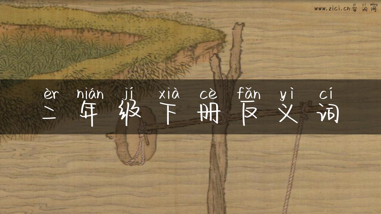 二年级下册反义词