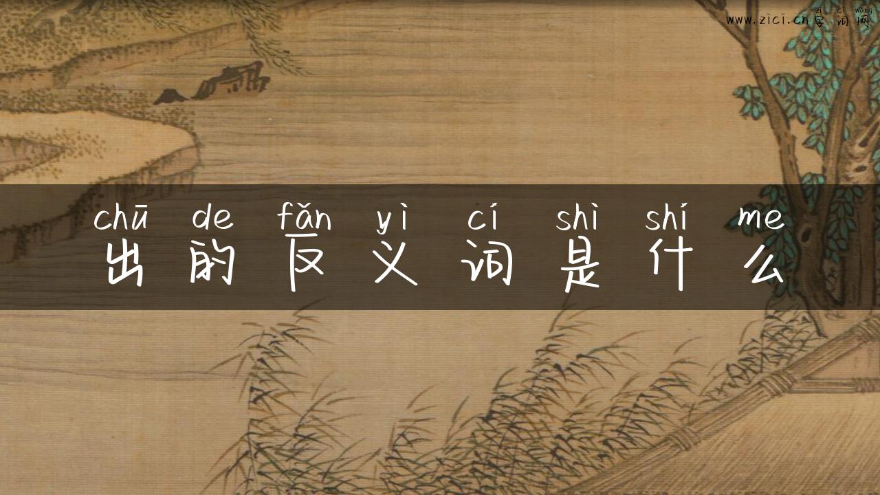 出的反义词是什么