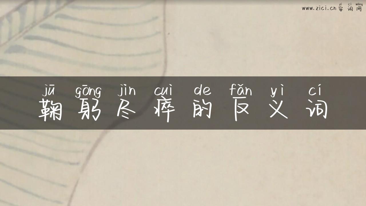鞠躬尽瘁的反义词