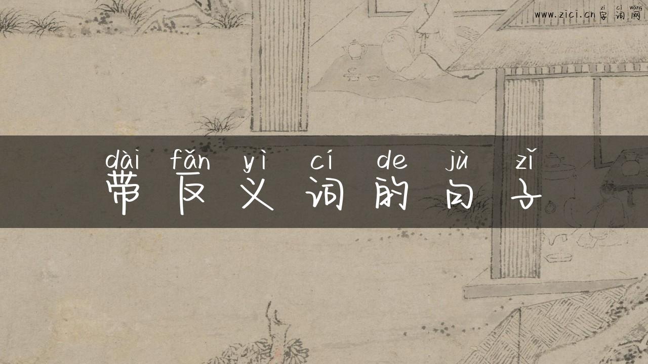 带反义词的句子