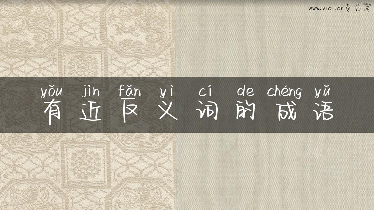 有近反义词的成语