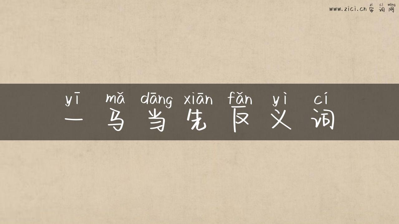一马当先反义词