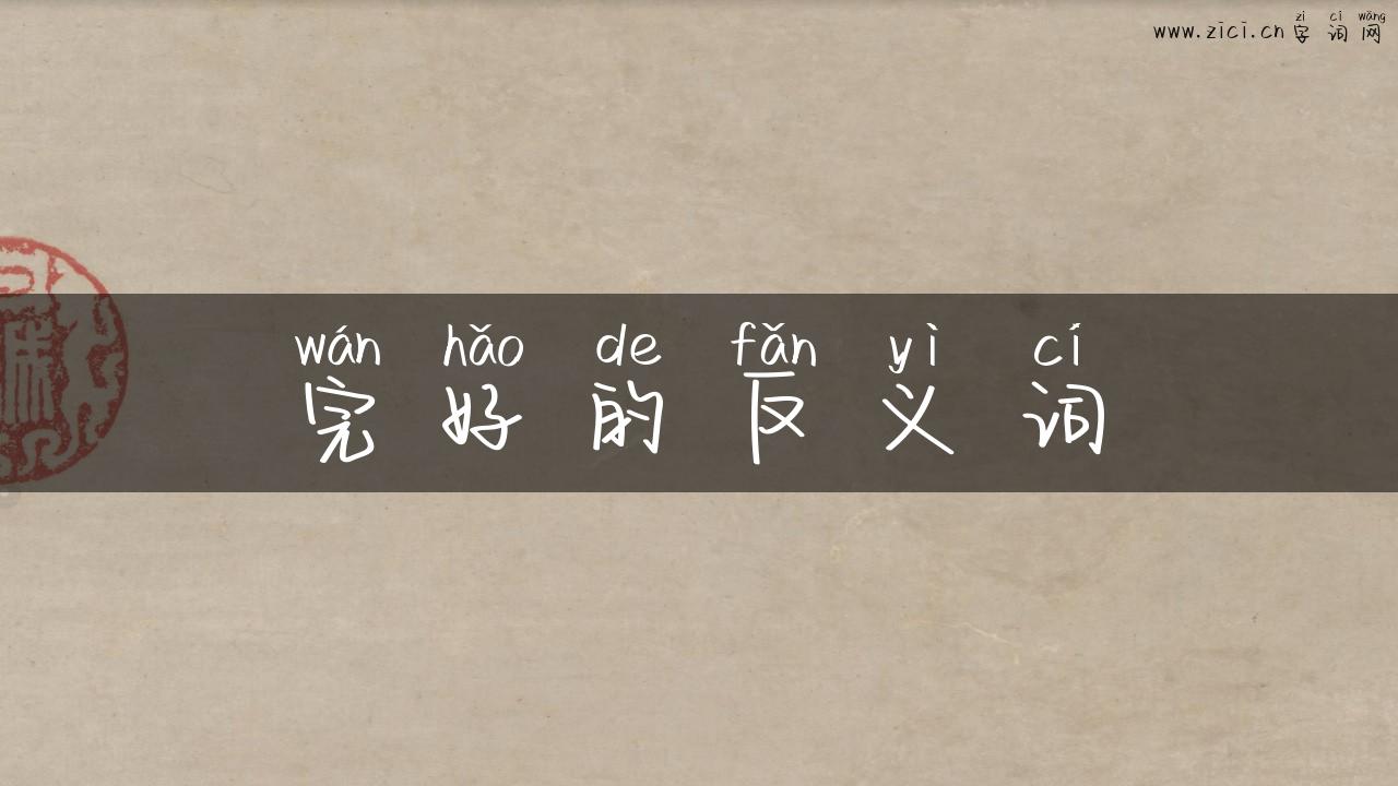 完好的反义词