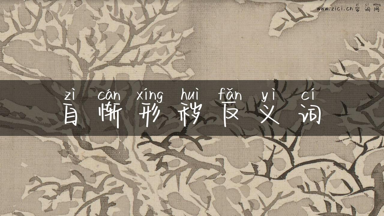 自惭形秽反义词