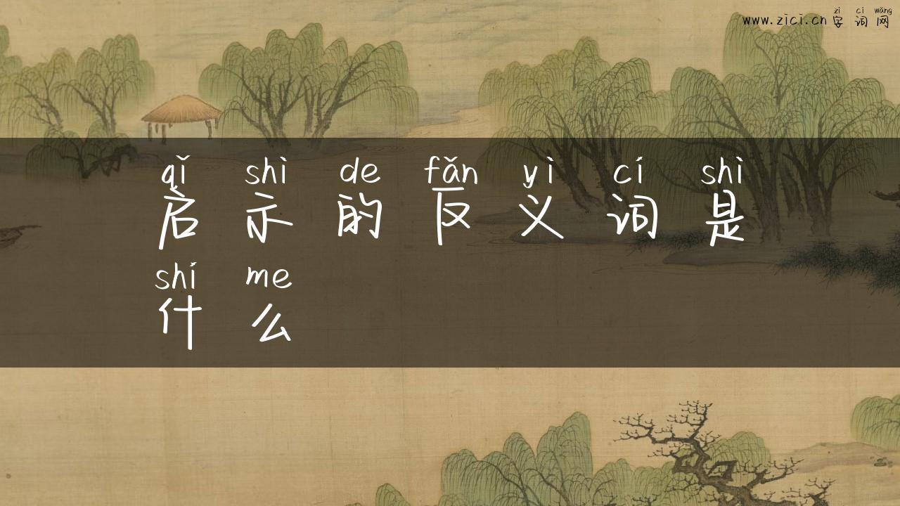 启示的反义词是什么