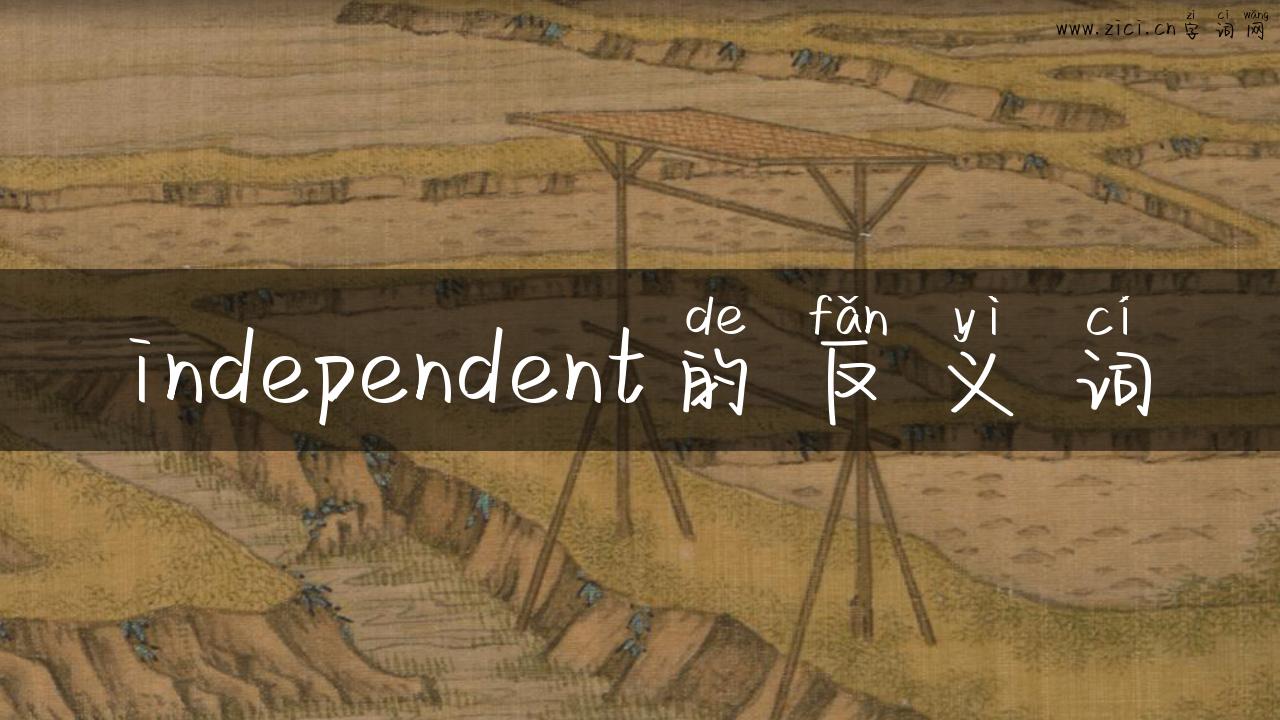independent的反义词