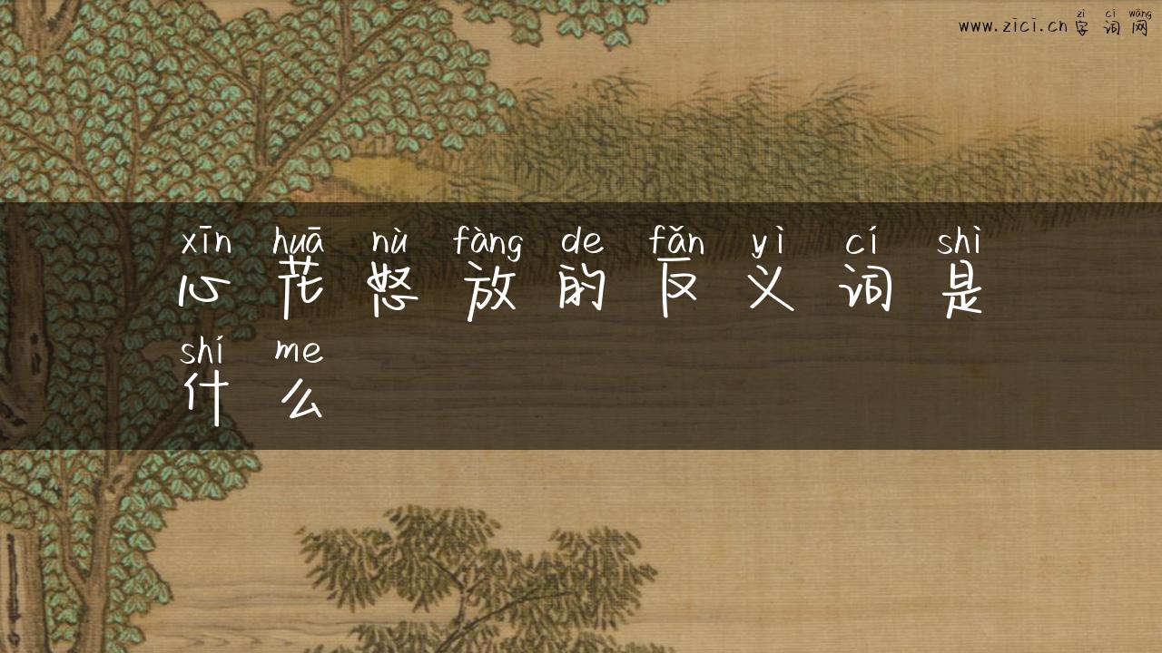 心花怒放的反义词是什么