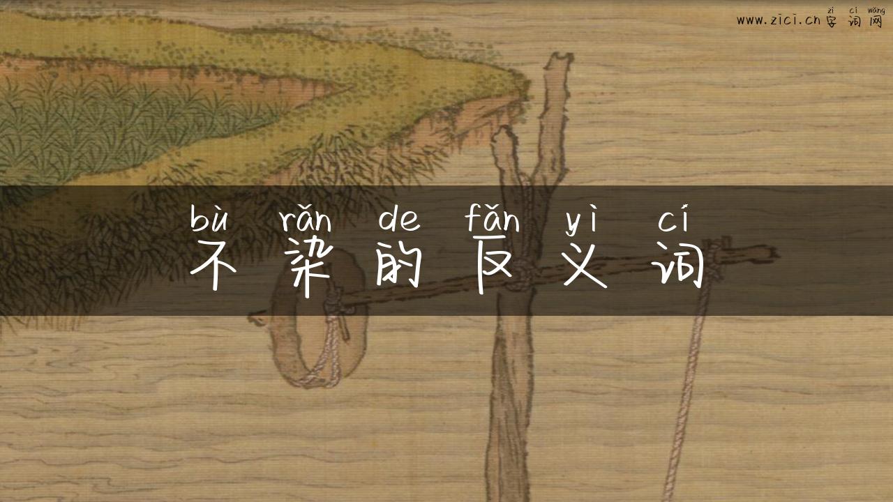 不染的反义词