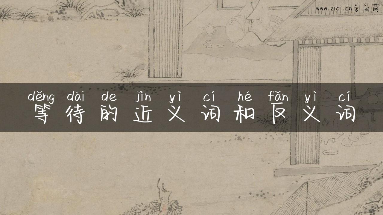 等待的近义词和反义词