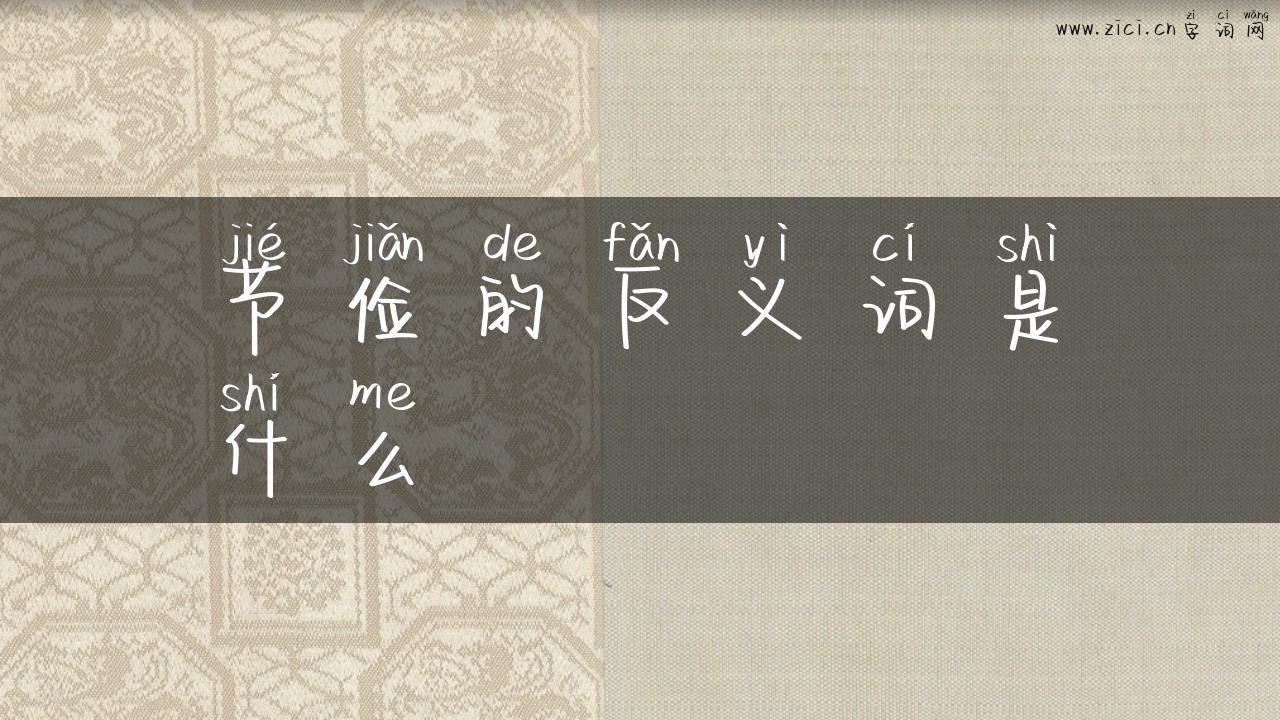 节俭的反义词是什么