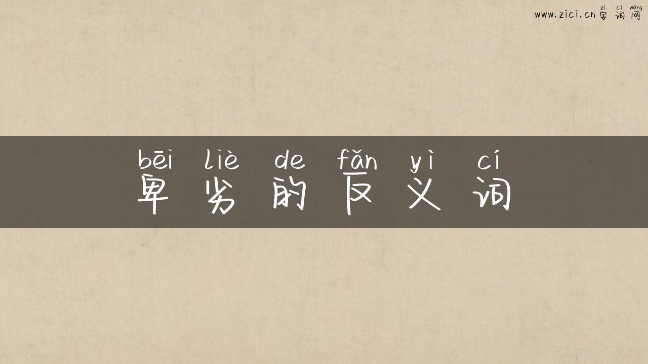 卑劣的反义词