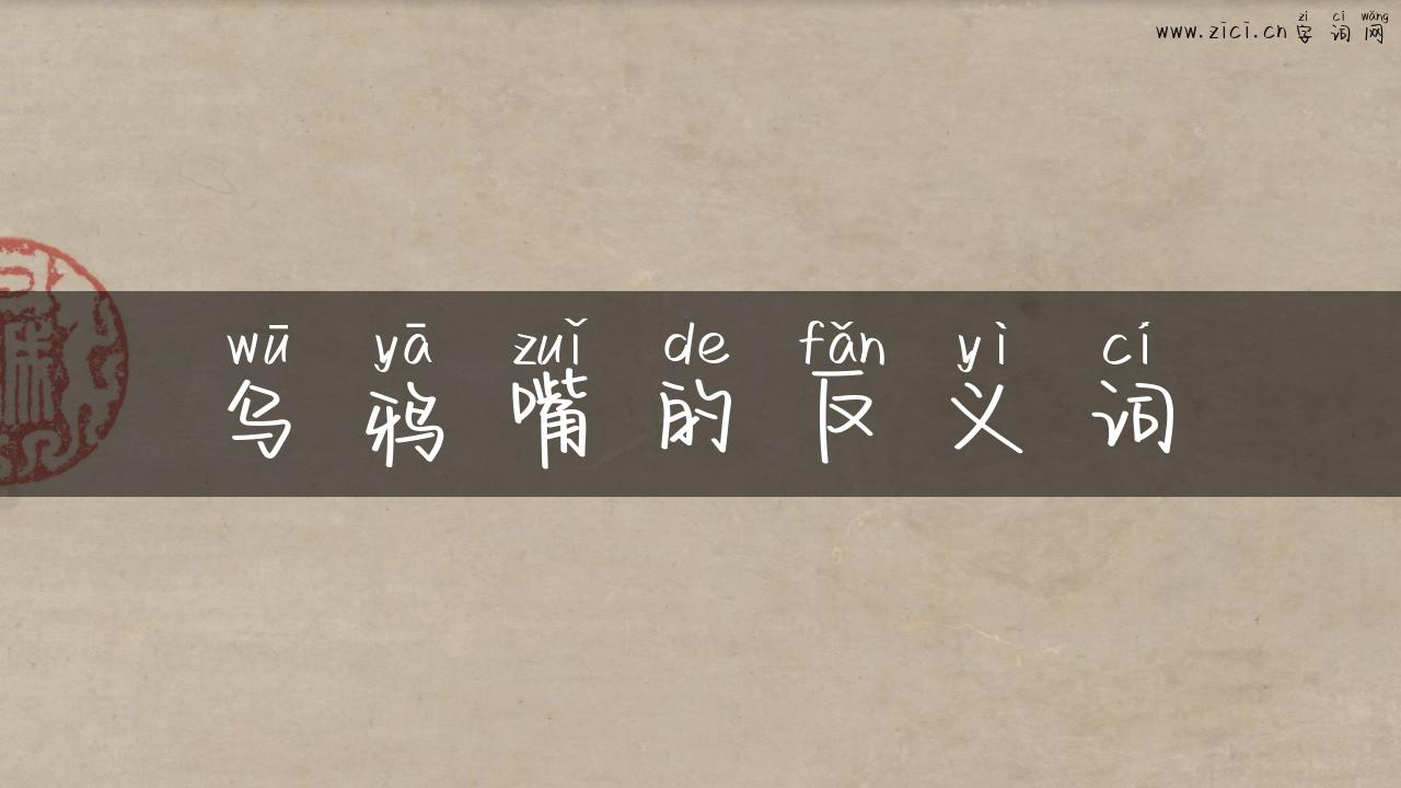 乌鸦嘴的反义词