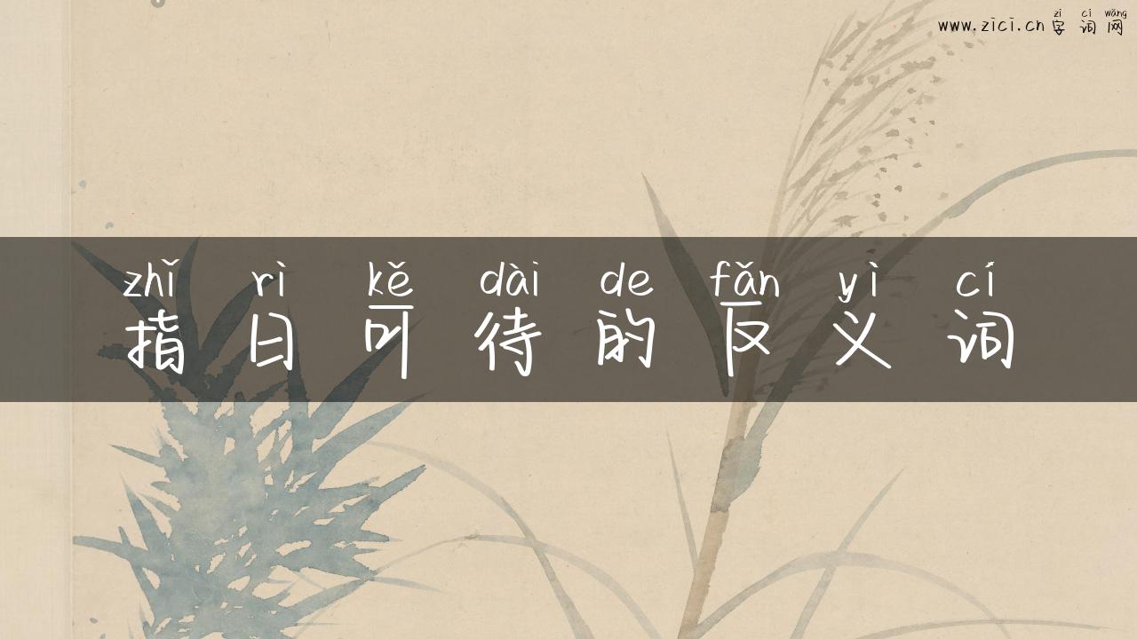 指日可待的反义词