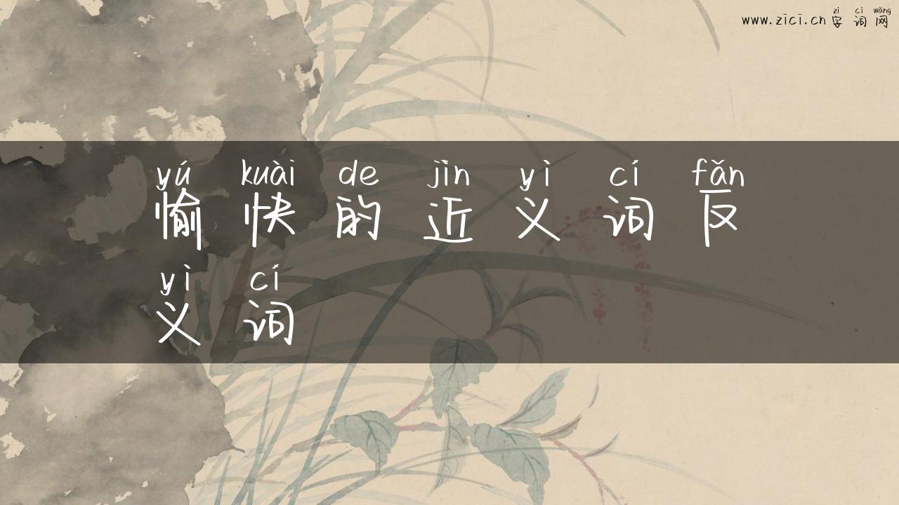 愉快的近义词反义词