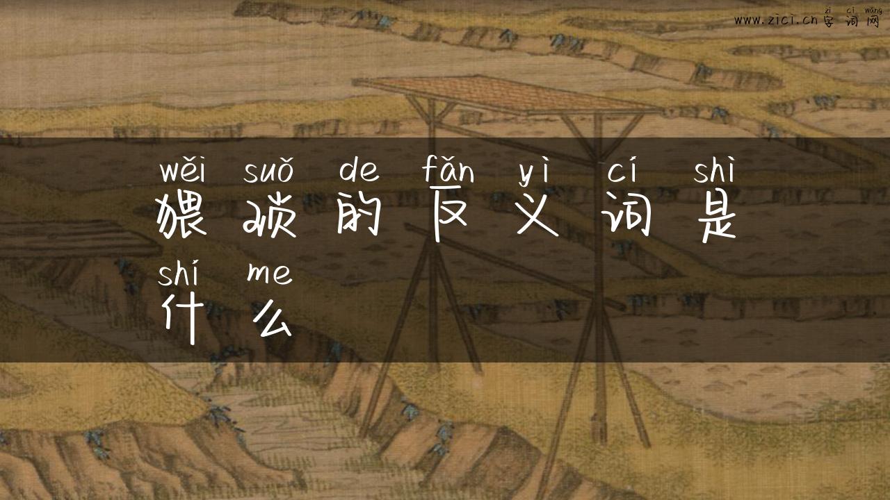 猥琐的反义词是什么