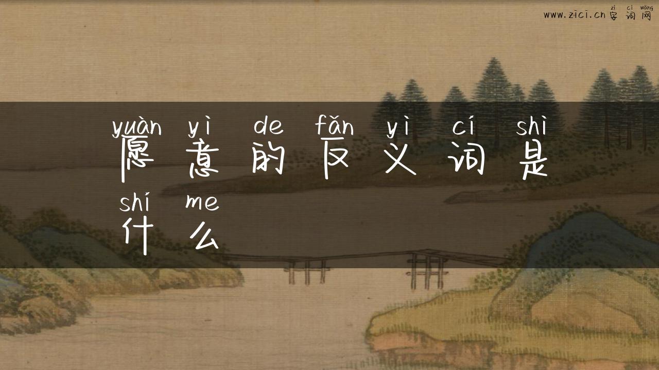愿意的反义词是什么