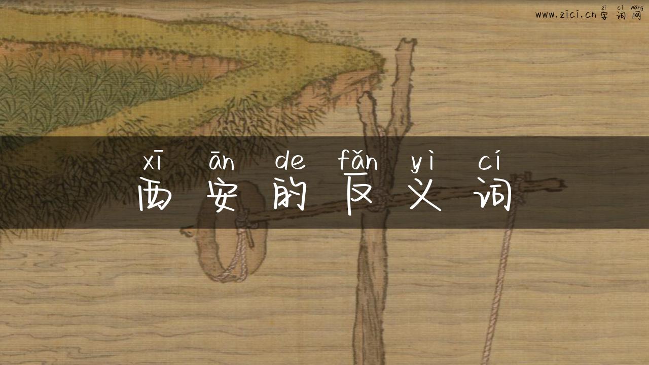 西安的反义词