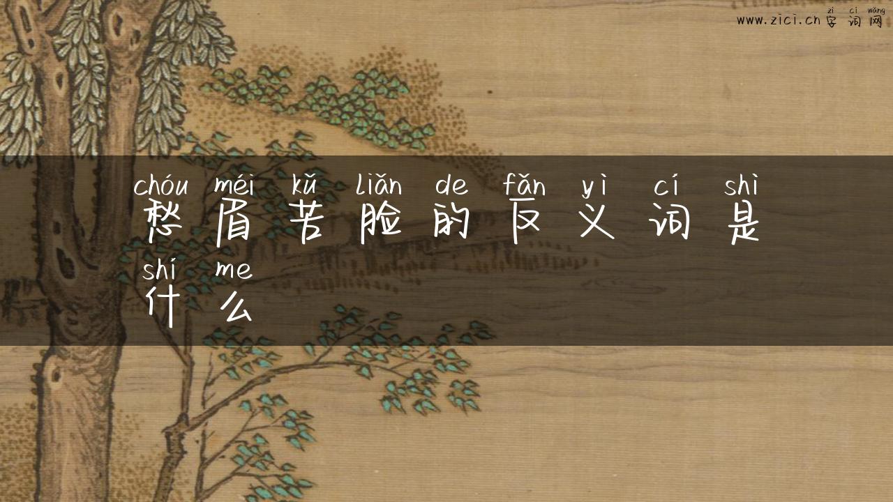 愁眉苦脸的反义词是什么