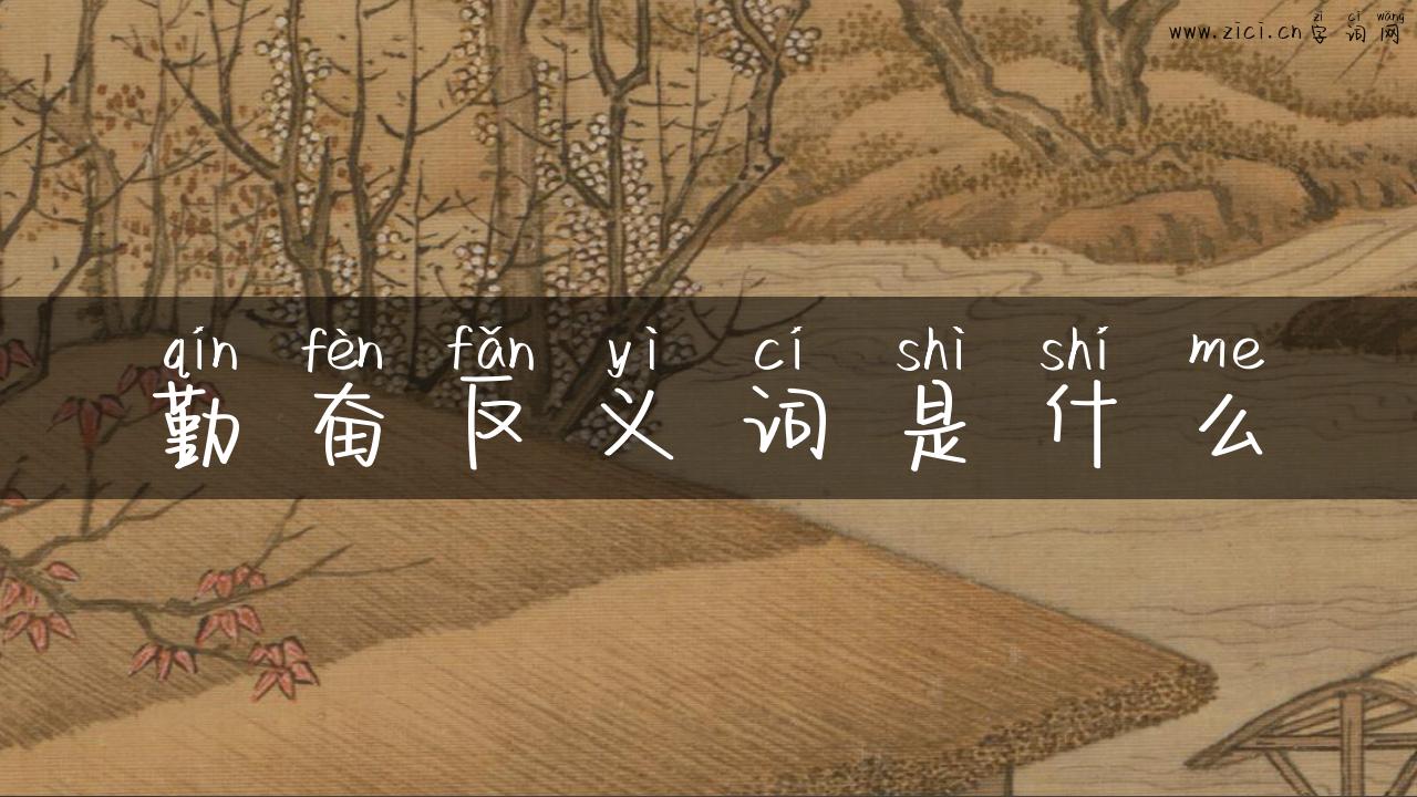 勤奋反义词是什么