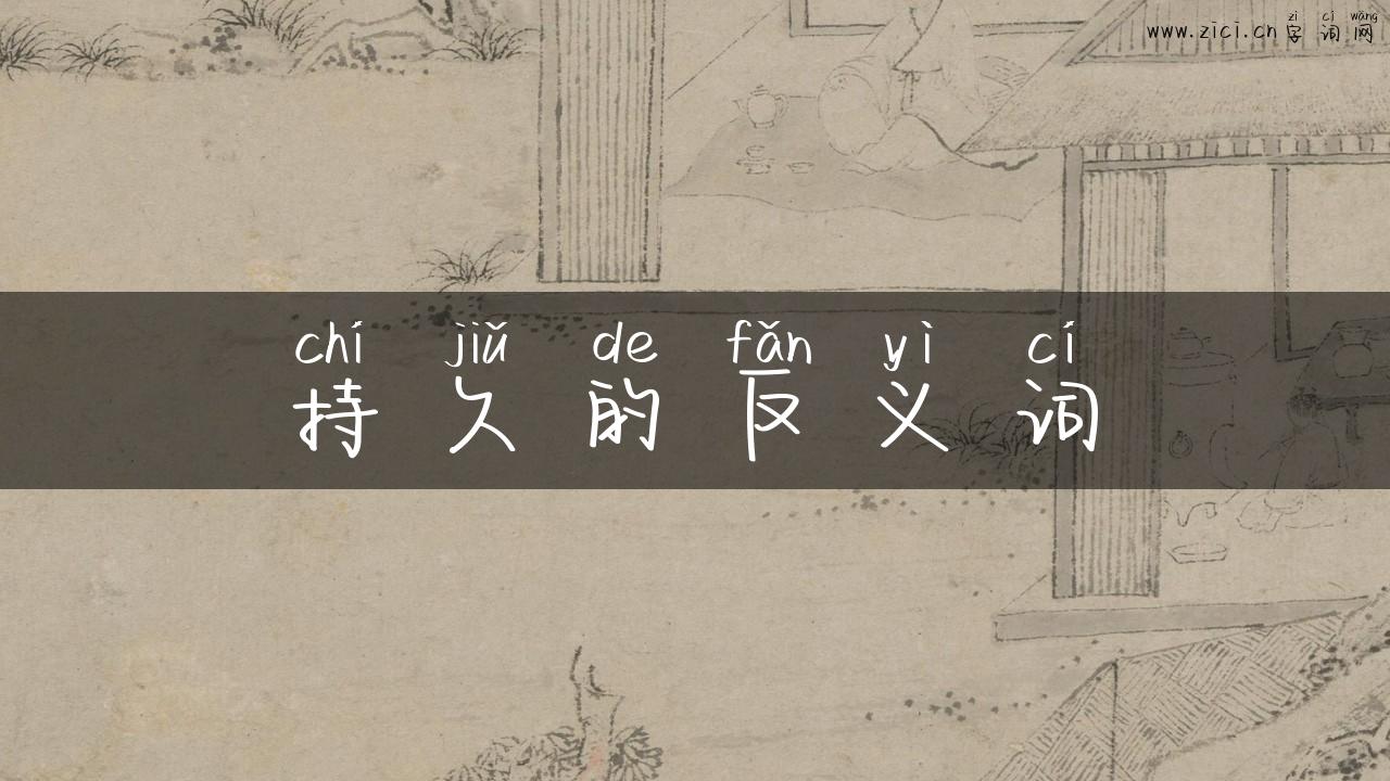 持久的反义词