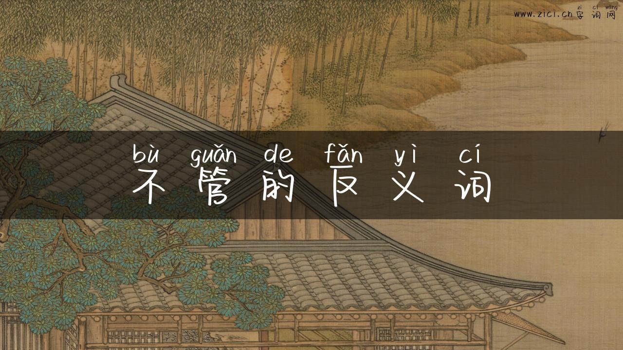 不管的反义词