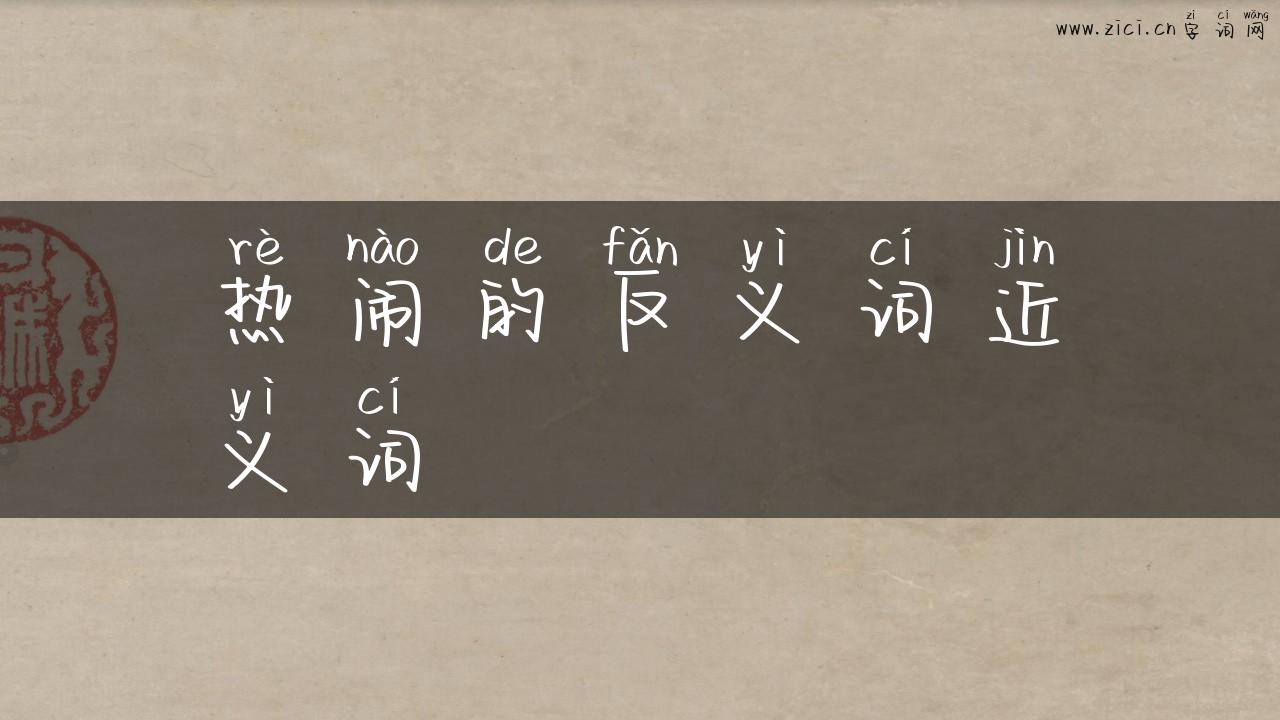 热闹的反义词近义词