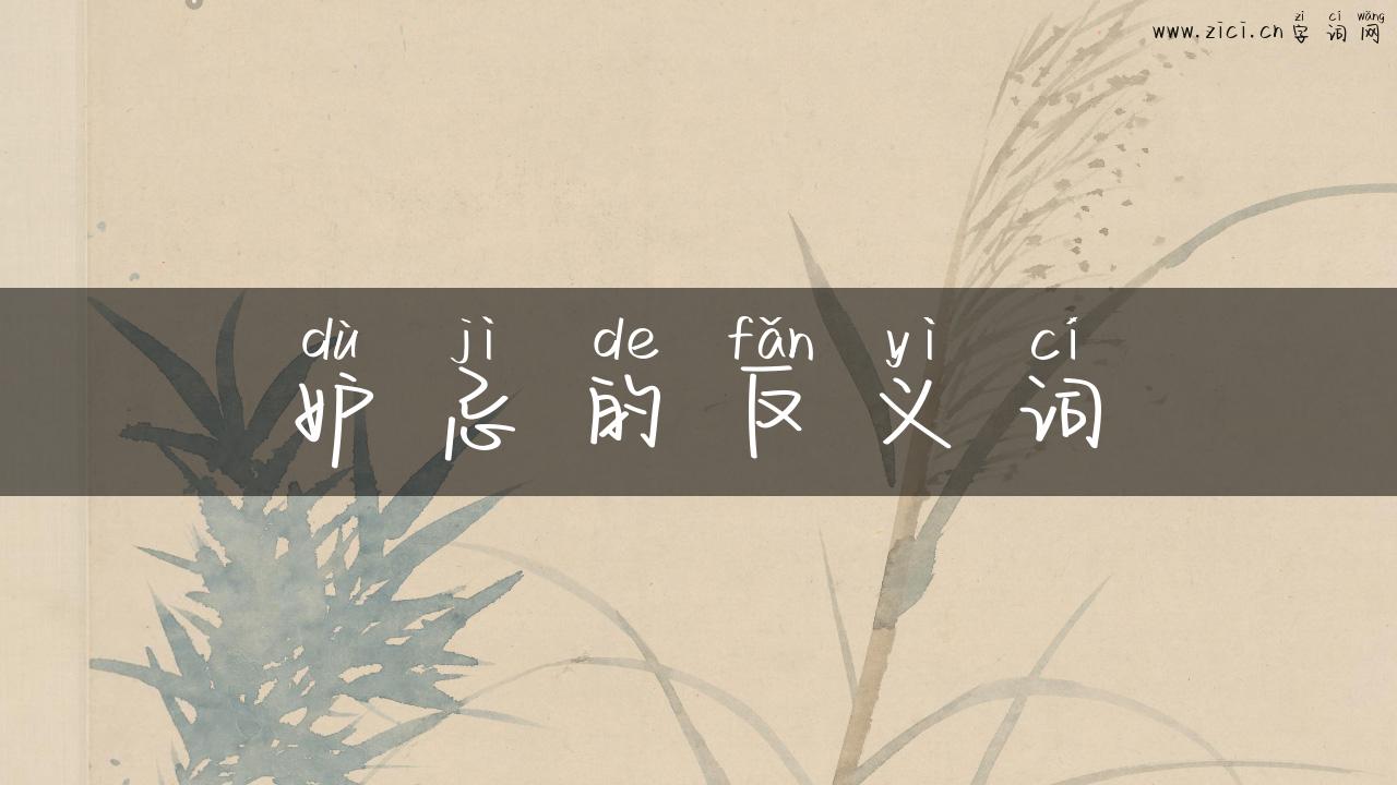 妒忌的反义词