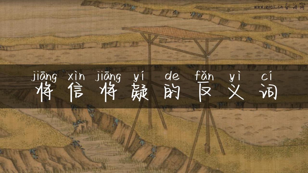 将信将疑的反义词