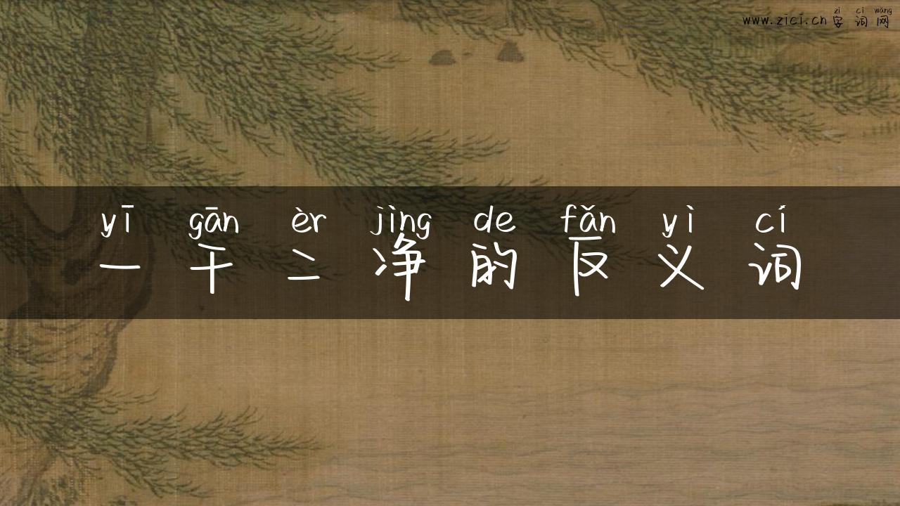 一干二净的反义词
