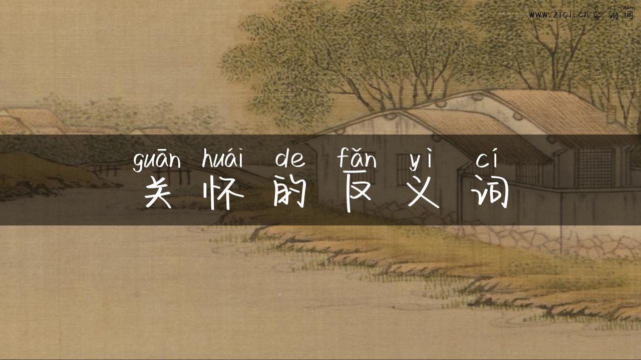 关怀的反义词