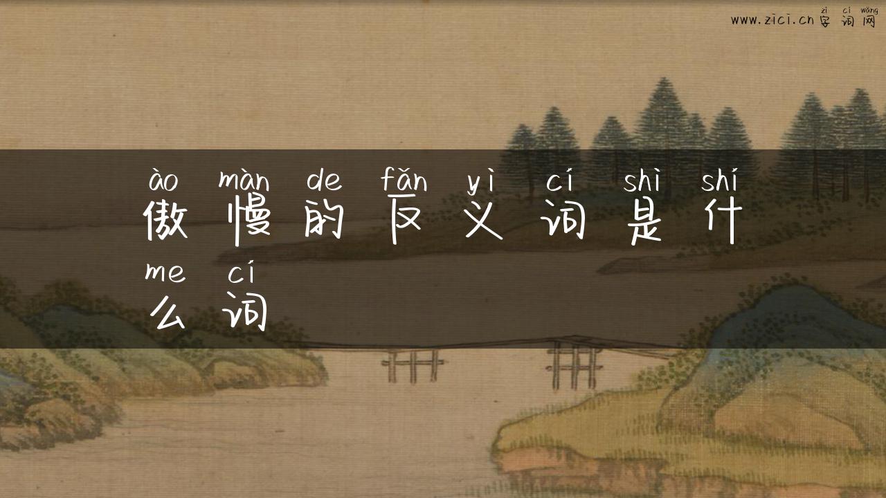傲慢的反义词是什么词
