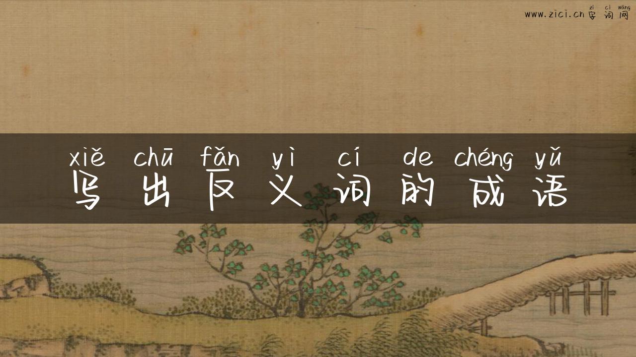 写出反义词的成语