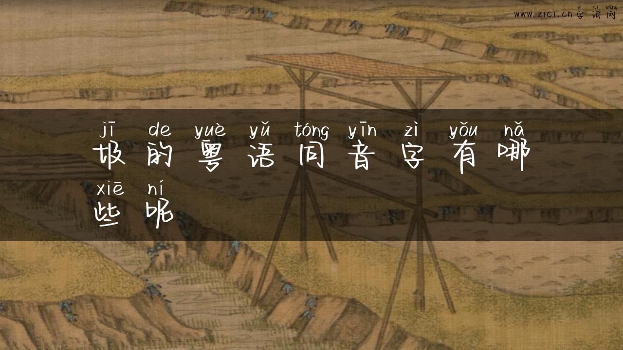 圾的粤语同音字有哪些呢