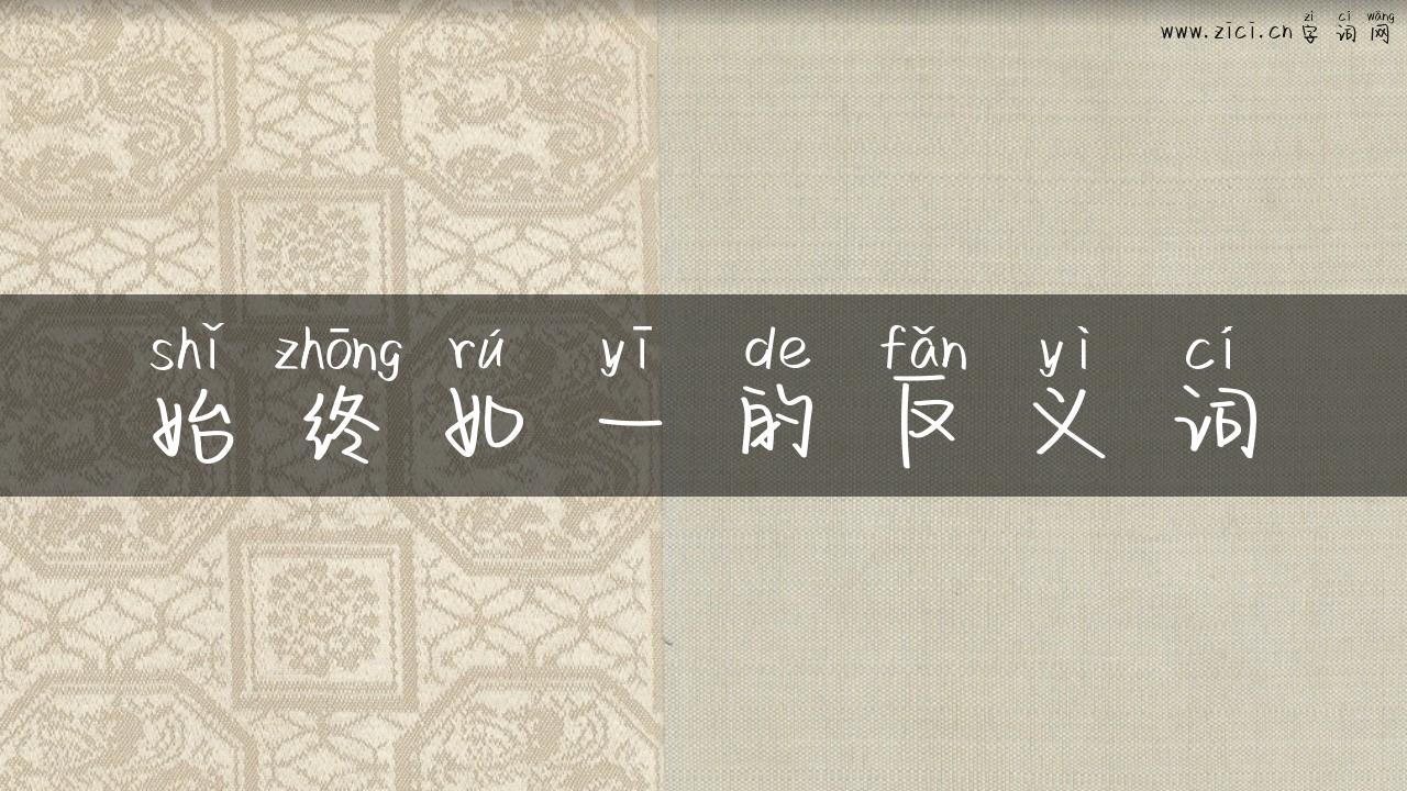 始终如一的反义词