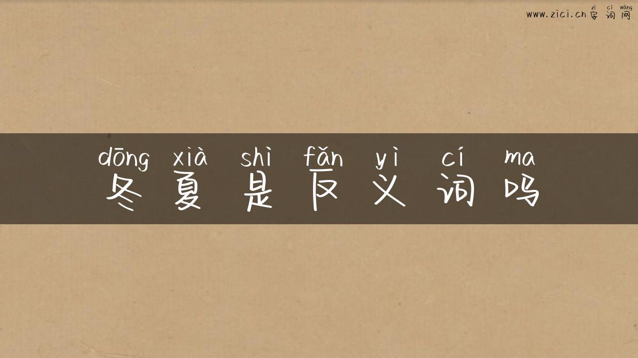 冬夏是反义词吗