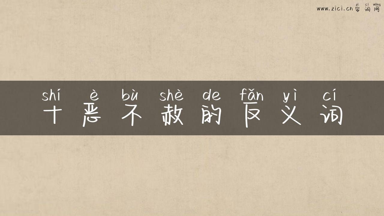 十恶不赦的反义词
