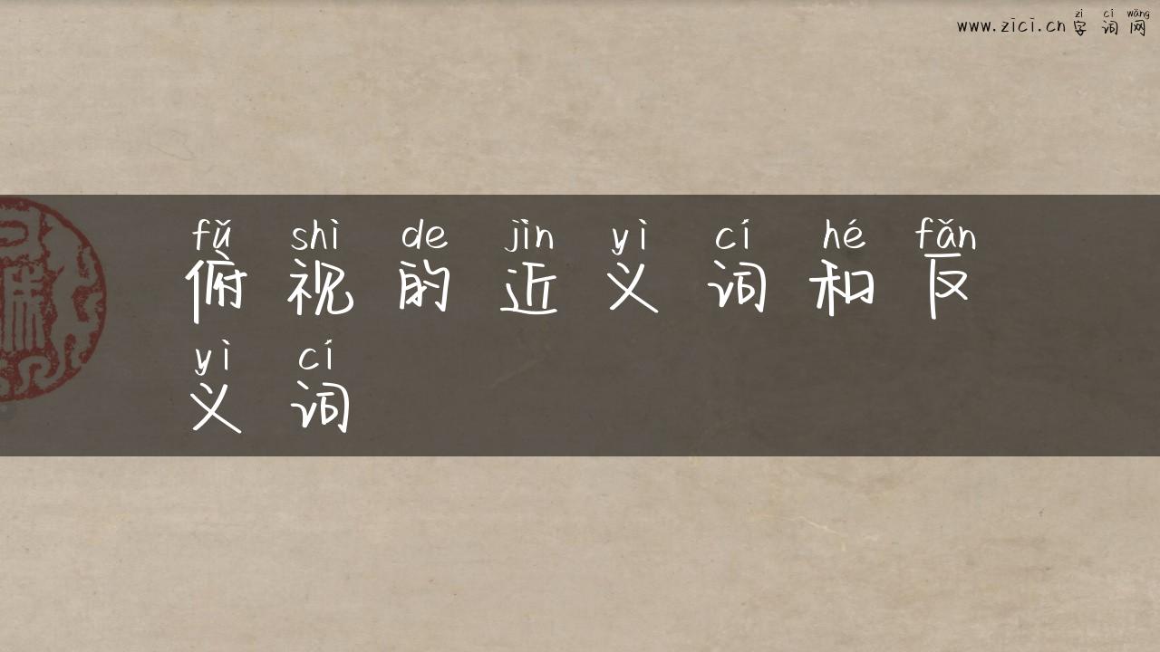 俯视的近义词和反义词