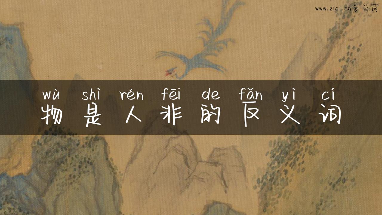 物是人非的反义词