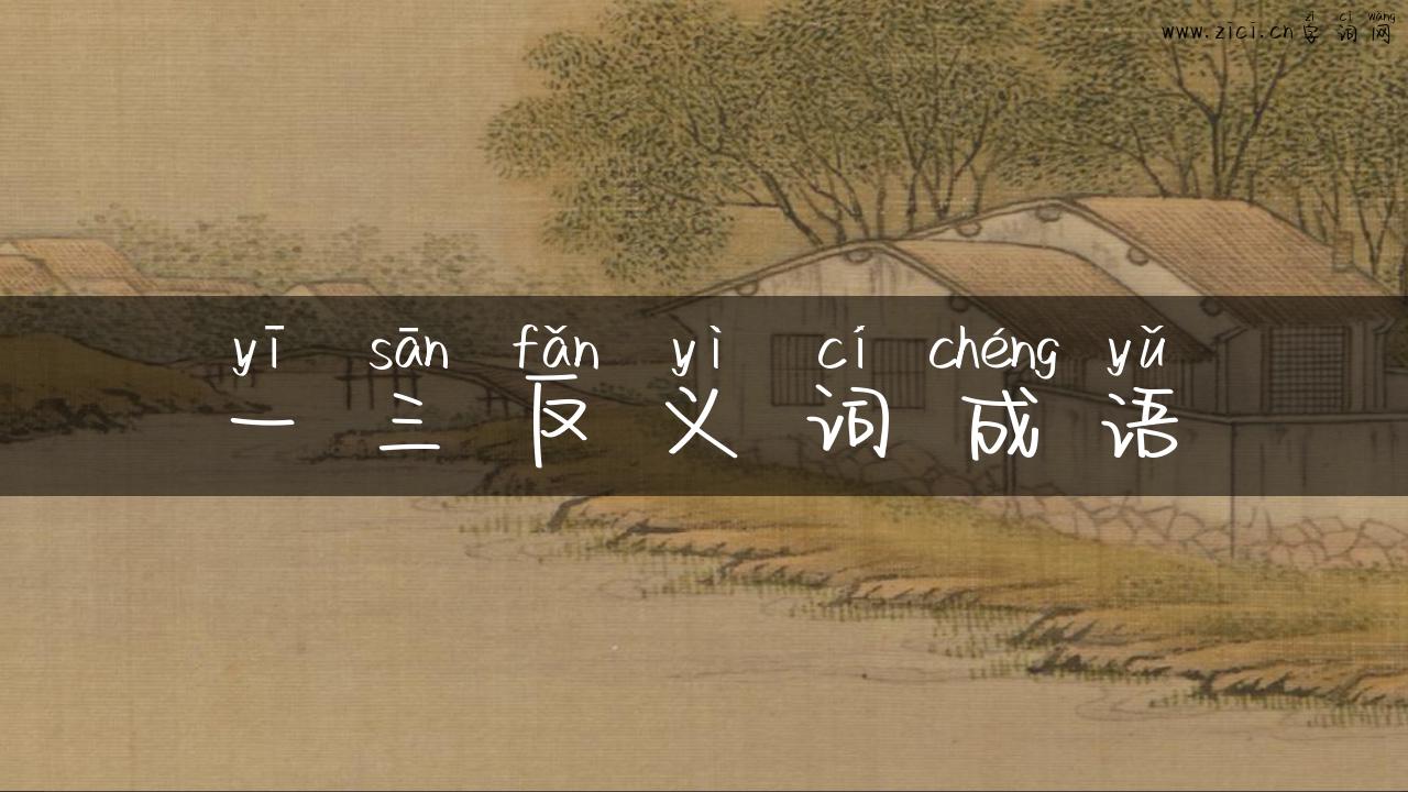 一三反义词成语