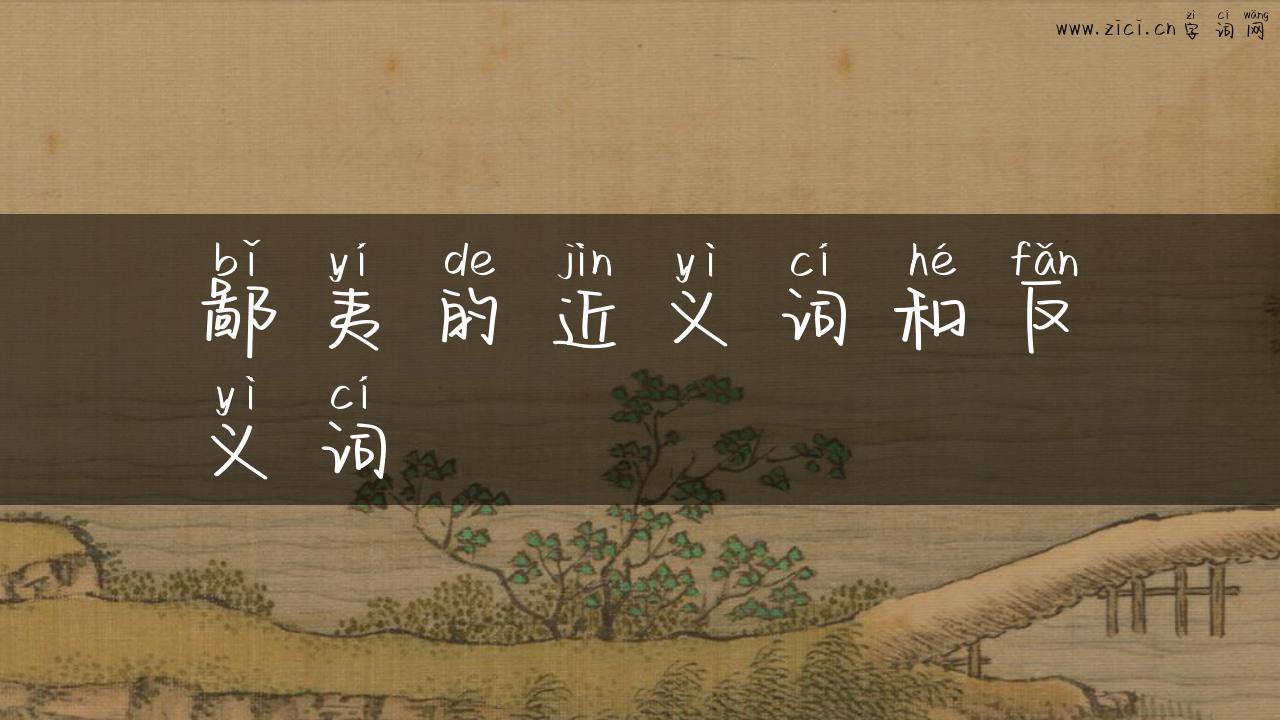 鄙夷的近义词和反义词