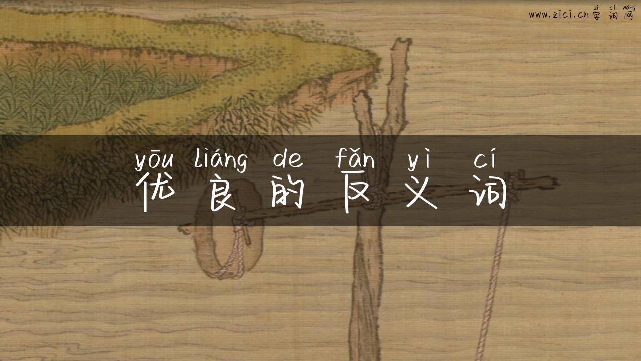 优良的反义词