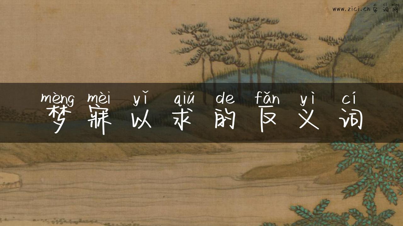 梦寐以求的反义词