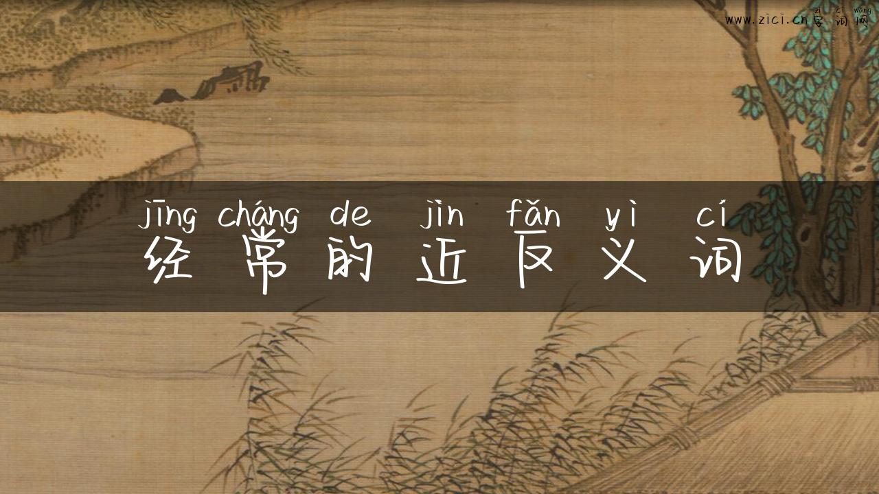 经常的近反义词