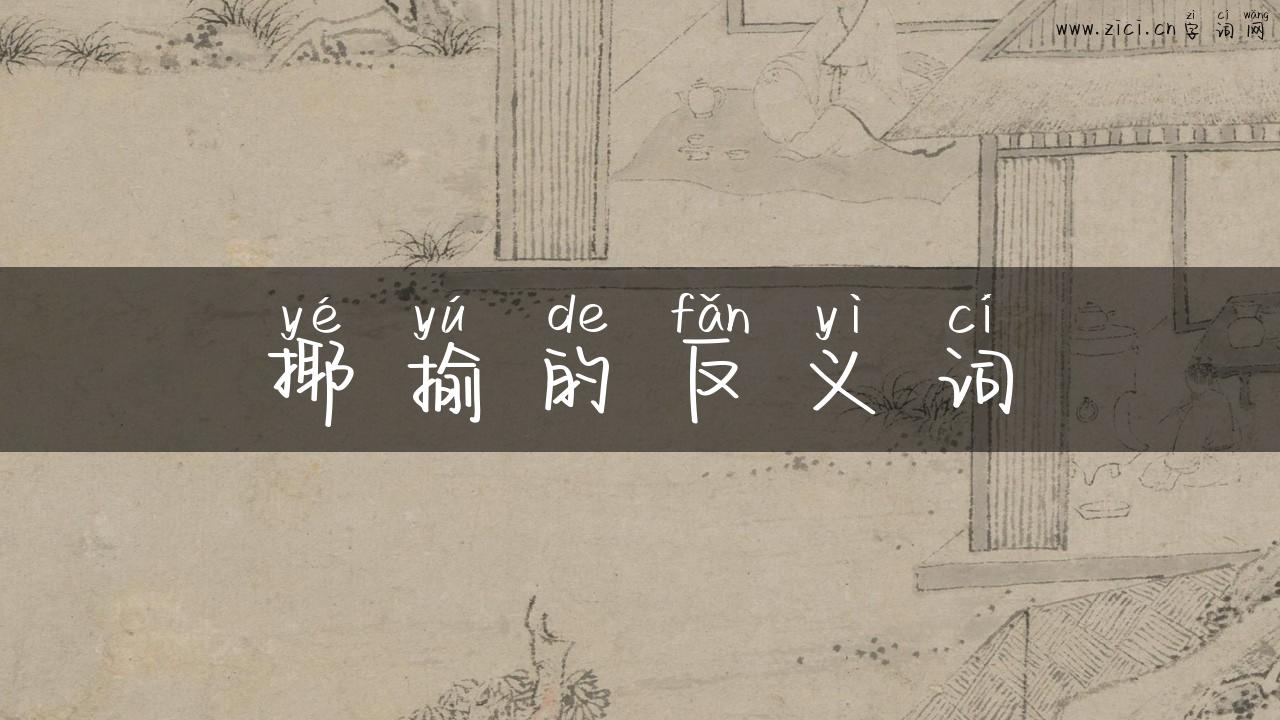 揶揄的反义词