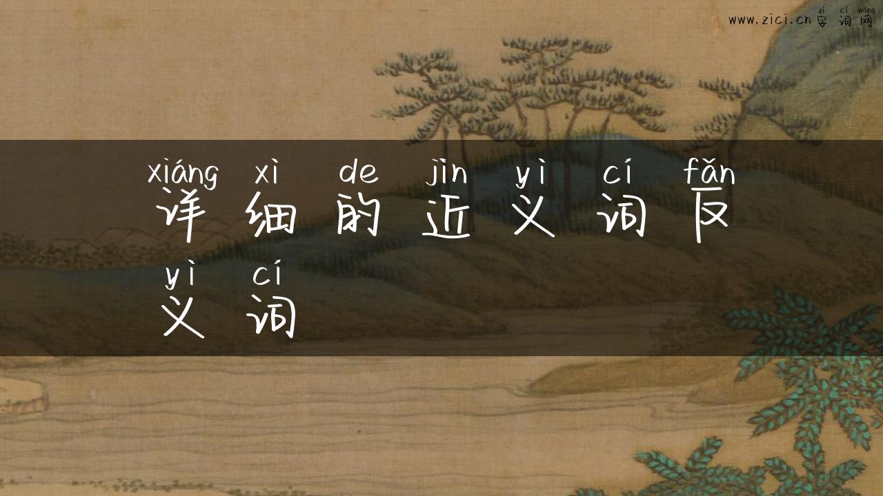 详细的近义词反义词