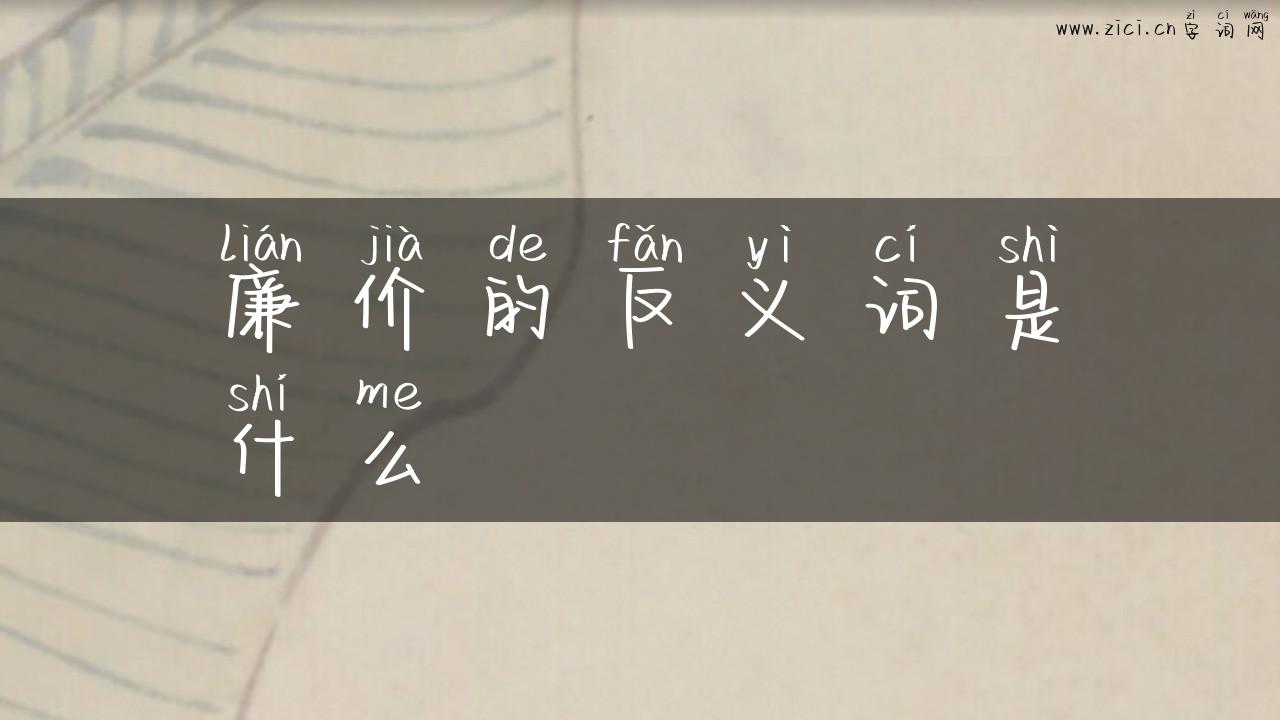廉价的反义词是什么